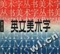 英文美术字