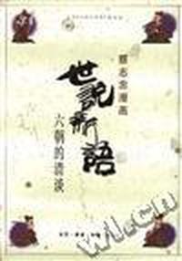 世说新语--六朝的清谈/蔡志忠漫画