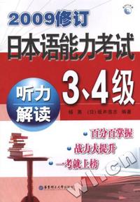 2009修订日本语能力考试-3、4级听力解读(含MP3光盘)