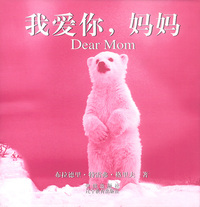 我爱你，妈妈（《你今天心情不好吗？》姊妹篇 图文版）