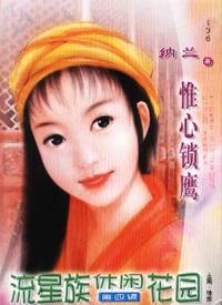 流星族休闲花园·惟心锁鹰(136)