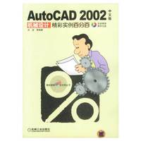 AutoCAD2002中文版机械设计精彩实例百分百(含1CD)