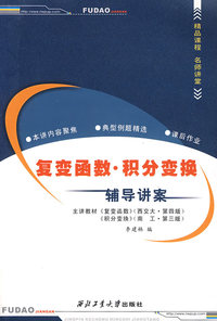 复变函数·积分变换——辅导讲案