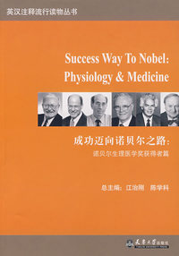 成功迈向诺贝尔之路：诺贝尔生理医学奖获得者篇