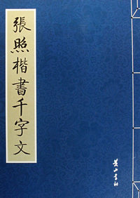 张照楷书千字文