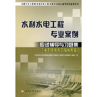 水利水电工程专业案例（水工结构与工程地质篇）应试辅导与习题集