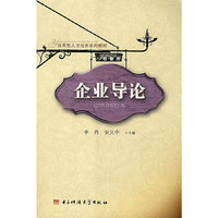 企业导论(经管类应用型人才培养系列教材)