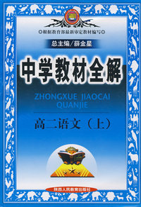 中学教材全解：高二语文（上）