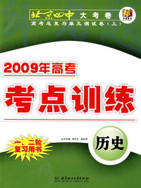 2009年高考总复习单元测试卷（上）：历史（第三版）