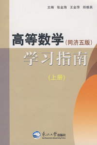 高等数学学习指南－上（同济五版）