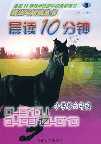 新黑马阅读丛书：晨读10分钟（小学卷六年级）