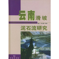 云南滑坡泥石流研究