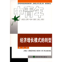 经济增长模式的转型（中青年经济学家文库）