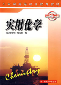实用化学/五年制高等职业教育教材