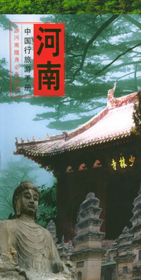 中国行旅游手册：河南