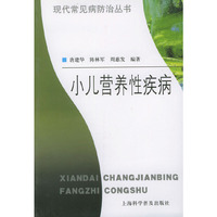 小儿营养性疾病——现代常见病防治丛书