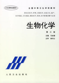 生物化学(第三版)