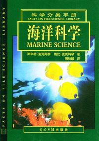 科学分类手册：海洋科学