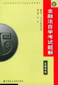 金融法自学考试题解——高等教育自学考试法律专业题解丛书