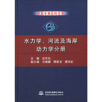 中国水利百科全书·水力学、河流及海岸动力学分册