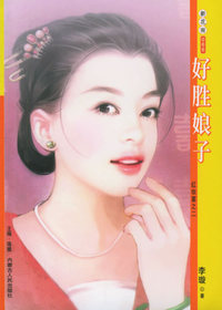 新花雨066：好胜娘子