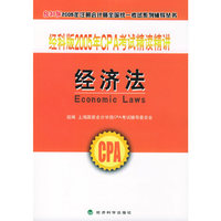 经科版2005年CPA考试精读精讲.经济法（附教育网优惠卡20元）——经科版2005年注册会计师全国统一考试系列辅导丛书