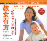 教女有方：献给养育女孩的父母