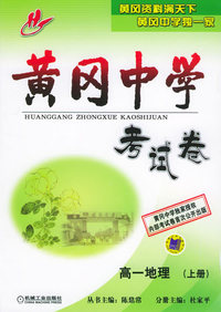 黄冈中学考试卷：高一地理（上册）