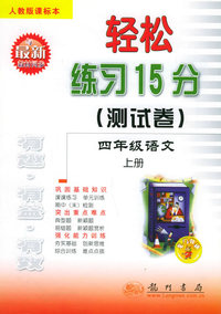 轻松练习15分（测试卷）：四年级语文上册（人教版课标本）