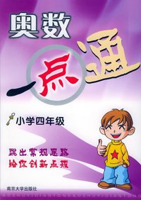 奥数一点通·小学四年级