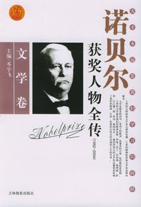 诺贝尔获奖人物全传：文学卷六（1992-2004）