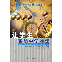 让学生在动中学物理：高家柱老师教育教学实践研究