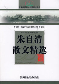 朱自清散文精选/语文新课标·名著阅读书系