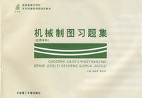 机械制图习题集（应用本科）