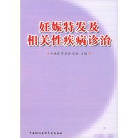 妊娠特发及相关性疾病诊治