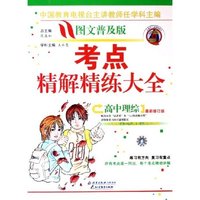 高中理综(最新修订版图文普及版)/考点精解精练大全