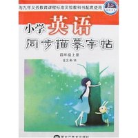 小学英语同步描摹字帖-四年级上册