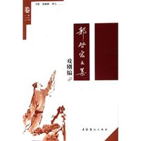 郭启宏文集(共5册戏剧编)