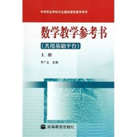 数学教学参考书(上共用基础平台附光盘)/中等职业学校文化基础课程教学用书