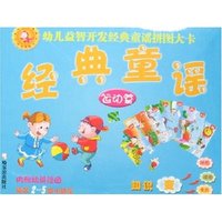 幼儿益智开发经典童谣拼图大卡-经典童谣(运动篇)(幼儿益智开发经典童谣拼图大卡)