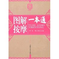 图解按摩一本通