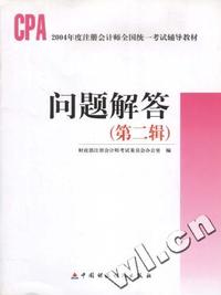 2004年度注册会计师全国统一考试辅导教材 问题解答(第二辑)