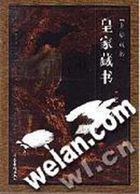 中华藏书:皇家藏书(大盒精装)