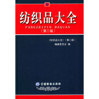纺织品大全