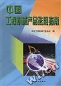 中国工程机械产品选用指南