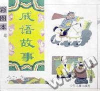 彩图本成语故事(四)