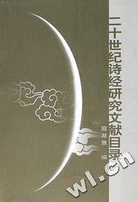 二十世纪诗经研究文献目录