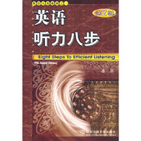 英语听力八步/英语八步系列