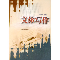 文体写作
