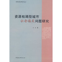 资源枯竭型城市社会稳定问题研究（资源枯竭问题研究丛书）